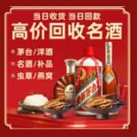 南涧县洋酒回收:茅台酒,名酒,虫草,烟酒,老酒,南涧县跃国烟酒经营部